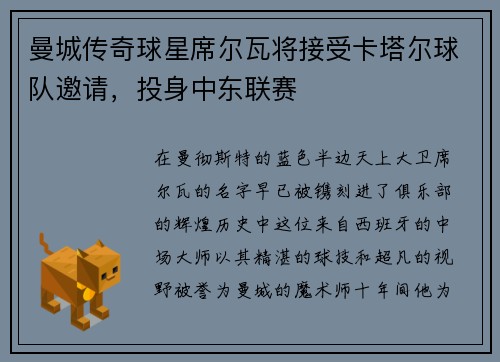 曼城传奇球星席尔瓦将接受卡塔尔球队邀请，投身中东联赛