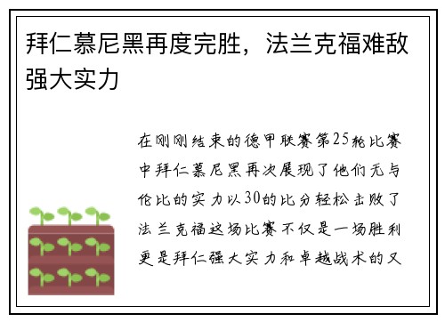 拜仁慕尼黑再度完胜，法兰克福难敌强大实力