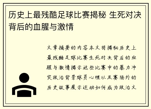 历史上最残酷足球比赛揭秘 生死对决背后的血腥与激情