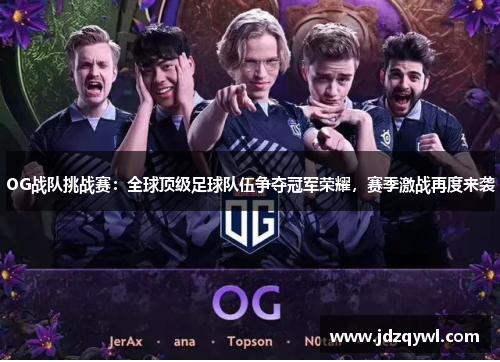 OG战队挑战赛：全球顶级足球队伍争夺冠军荣耀，赛季激战再度来袭