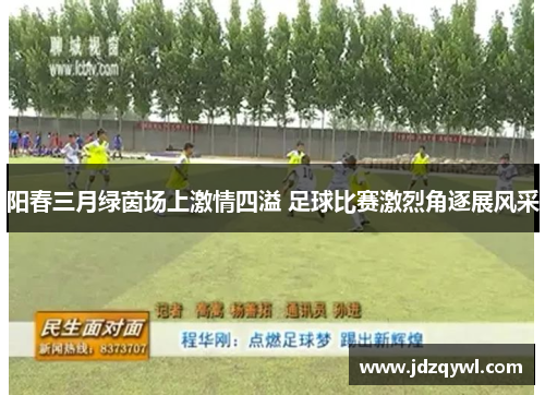 阳春三月绿茵场上激情四溢 足球比赛激烈角逐展风采