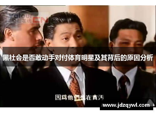 黑社会是否敢动手对付体育明星及其背后的原因分析