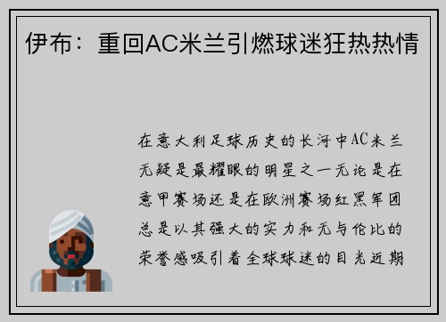伊布：重回AC米兰引燃球迷狂热热情
