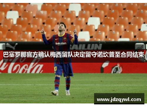 巴塞罗那官方确认梅西留队决定留守诺坎普至合同结束