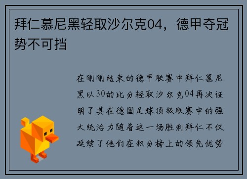 拜仁慕尼黑轻取沙尔克04，德甲夺冠势不可挡