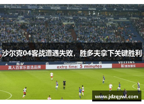 沙尔克04客战遭遇失败，胜多夫拿下关键胜利
