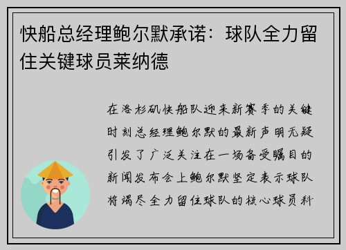 快船总经理鲍尔默承诺：球队全力留住关键球员莱纳德