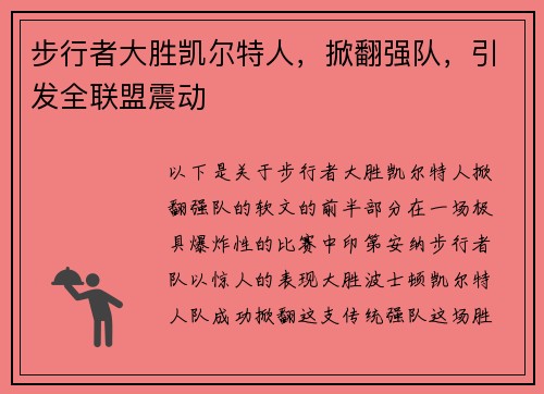步行者大胜凯尔特人，掀翻强队，引发全联盟震动