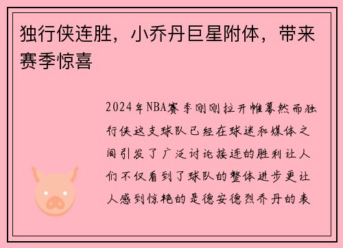 独行侠连胜，小乔丹巨星附体，带来赛季惊喜
