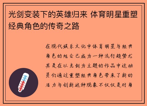 光剑变装下的英雄归来 体育明星重塑经典角色的传奇之路
