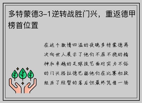 多特蒙德3-1逆转战胜门兴，重返德甲榜首位置