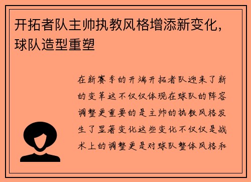 开拓者队主帅执教风格增添新变化，球队造型重塑