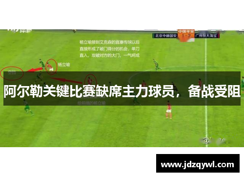 阿尔勒关键比赛缺席主力球员，备战受阻