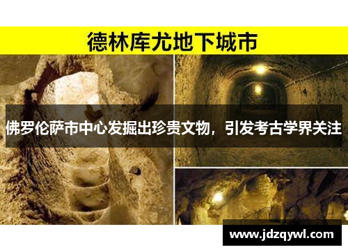佛罗伦萨市中心发掘出珍贵文物，引发考古学界关注