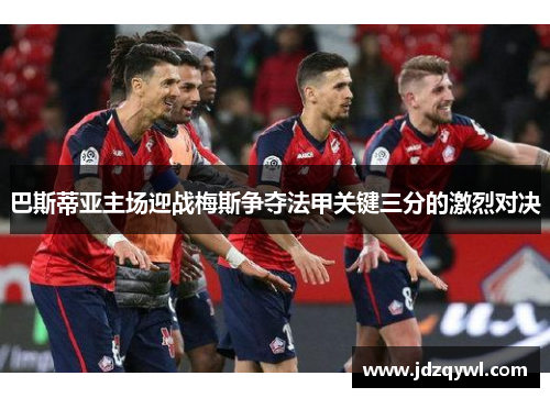 巴斯蒂亚主场迎战梅斯争夺法甲关键三分的激烈对决