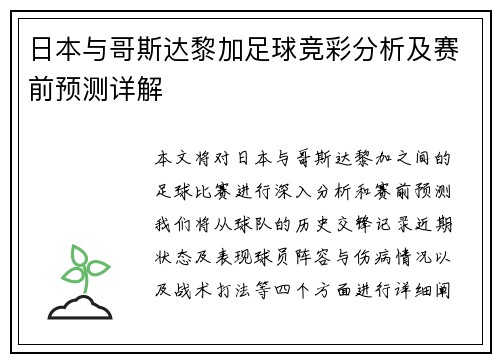 日本与哥斯达黎加足球竞彩分析及赛前预测详解