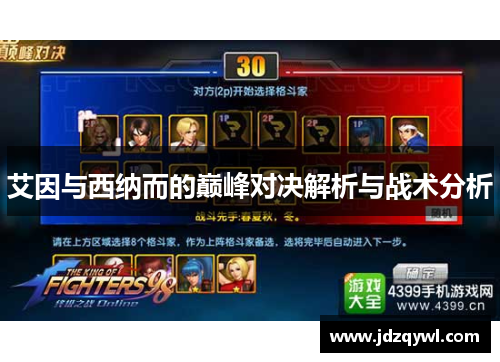 艾因与西纳而的巅峰对决解析与战术分析