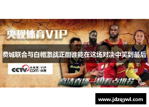 费城联合与白帽激战正酣谁能在这场对决中笑到最后