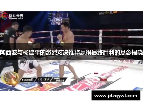 闫西波与杨建平的激烈对决谁将赢得最终胜利的悬念揭晓