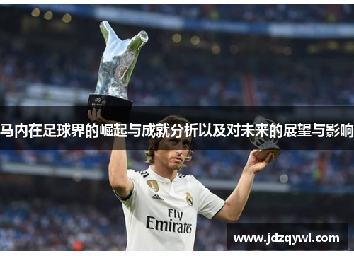 马内在足球界的崛起与成就分析以及对未来的展望与影响