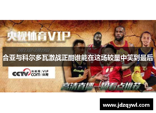 合亚与科尔多瓦激战正酣谁能在这场较量中笑到最后