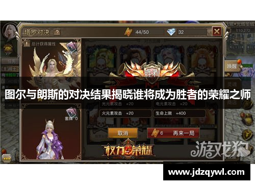 图尔与朗斯的对决结果揭晓谁将成为胜者的荣耀之师