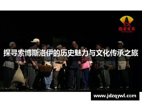 探寻索博斯洛伊的历史魅力与文化传承之旅