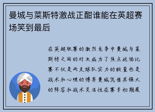 曼城与菜斯特激战正酣谁能在英超赛场笑到最后