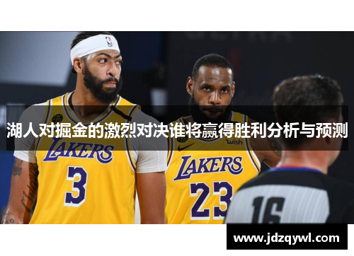 湖人对掘金的激烈对决谁将赢得胜利分析与预测