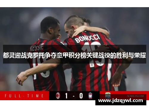 都灵迎战克罗托争夺意甲积分榜关键战役的胜利与荣耀