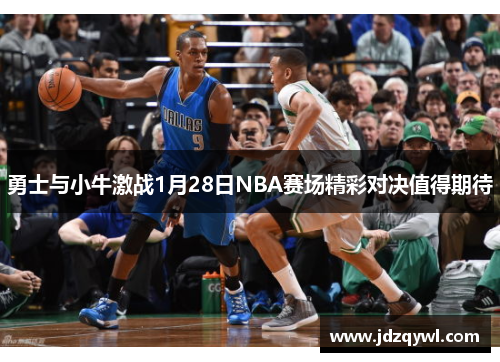 勇士与小牛激战1月28日NBA赛场精彩对决值得期待