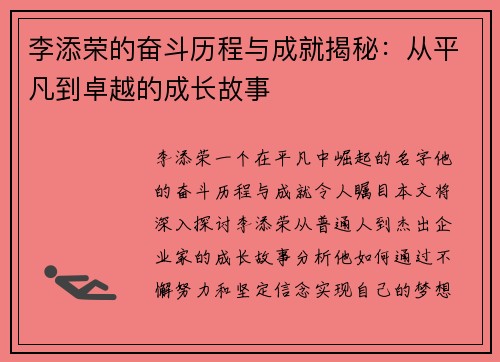 李添荣的奋斗历程与成就揭秘：从平凡到卓越的成长故事