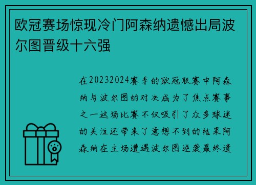 欧冠赛场惊现冷门阿森纳遗憾出局波尔图晋级十六强