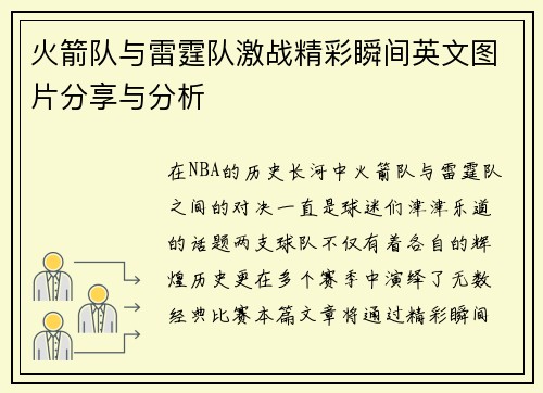 火箭队与雷霆队激战精彩瞬间英文图片分享与分析