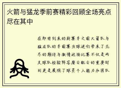 火箭与猛龙季前赛精彩回顾全场亮点尽在其中