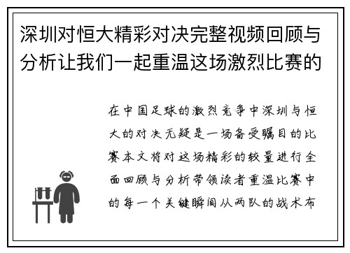 深圳对恒大精彩对决完整视频回顾与分析让我们一起重温这场激烈比赛的每一个瞬间