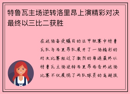 特鲁瓦主场逆转洛里昂上演精彩对决最终以三比二获胜