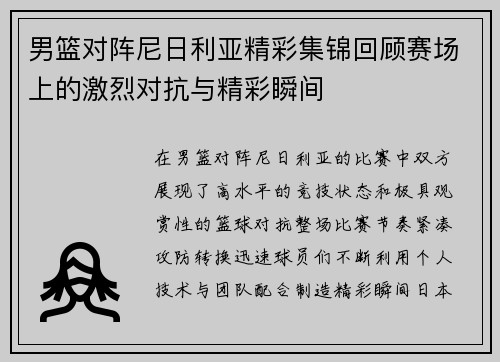 男篮对阵尼日利亚精彩集锦回顾赛场上的激烈对抗与精彩瞬间