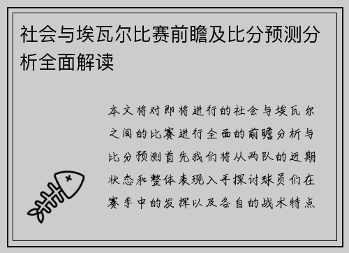 社会与埃瓦尔比赛前瞻及比分预测分析全面解读