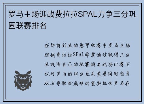 罗马主场迎战费拉拉SPAL力争三分巩固联赛排名