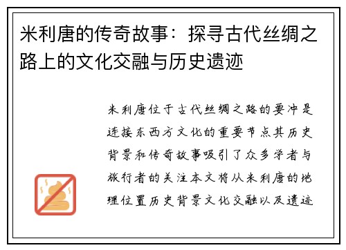 米利唐的传奇故事：探寻古代丝绸之路上的文化交融与历史遗迹
